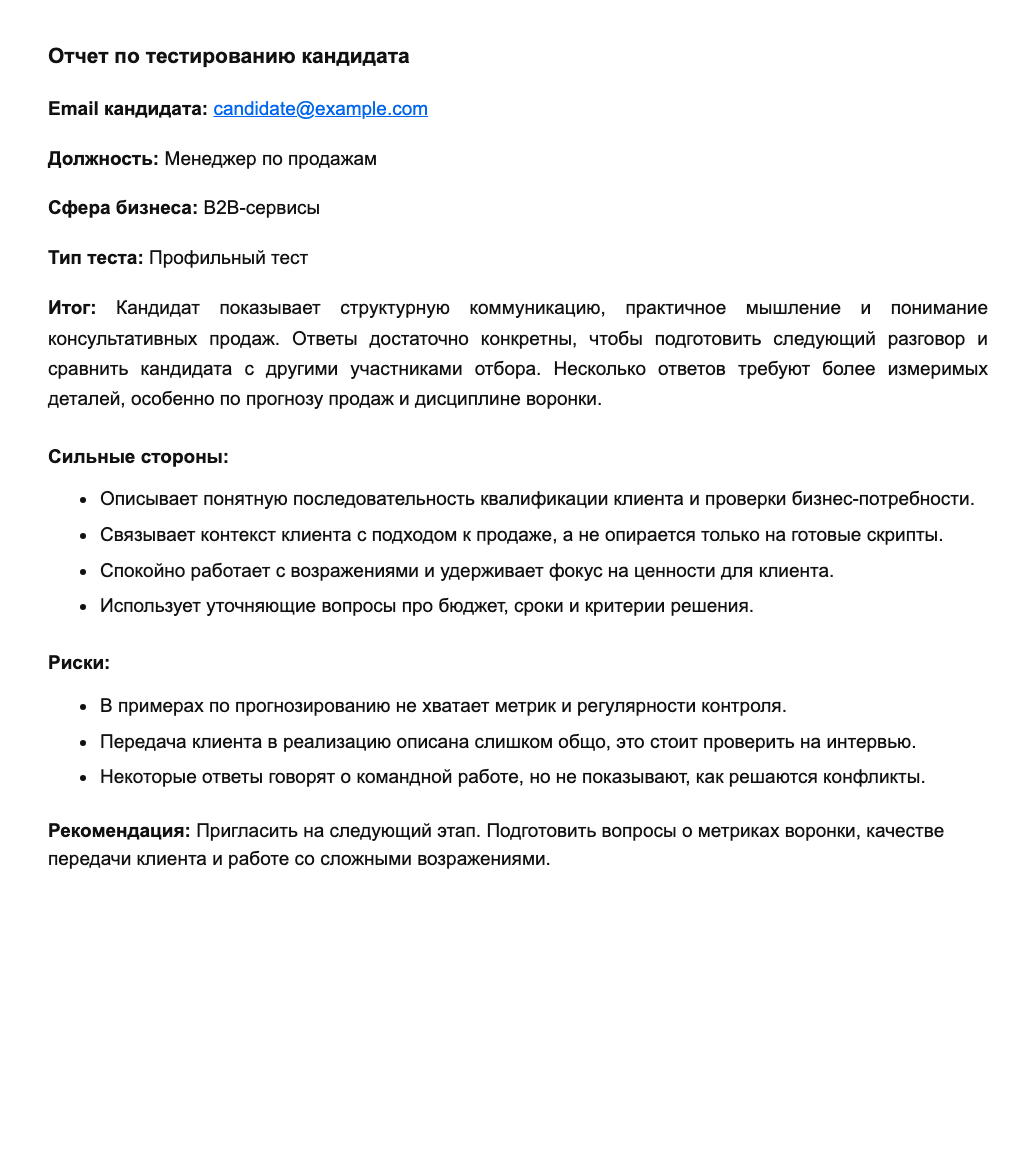 Отчет по кандидату с ответами, сильными сторонами, рисками и рекомендацией