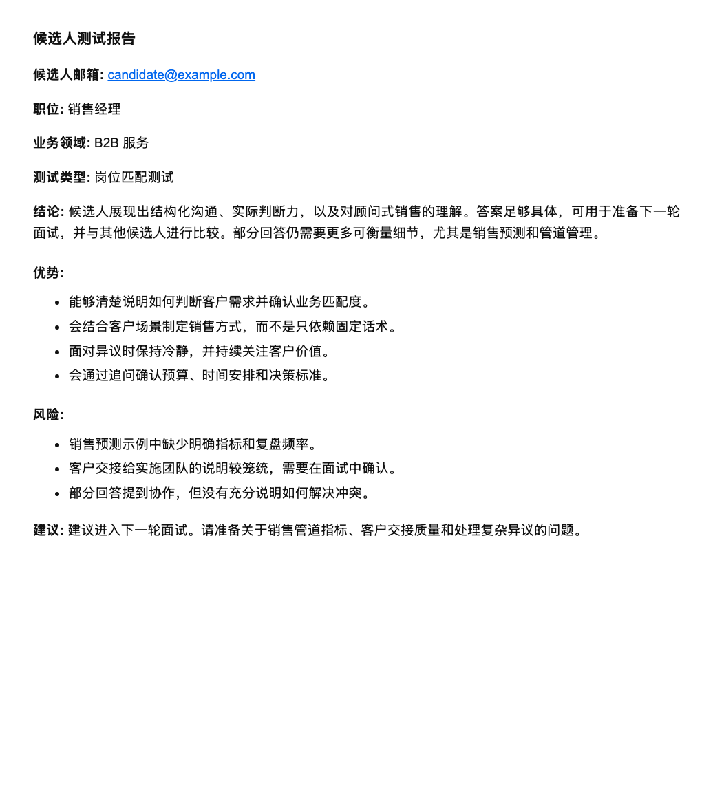 包含总结、优势、风险和建议的候选人报告